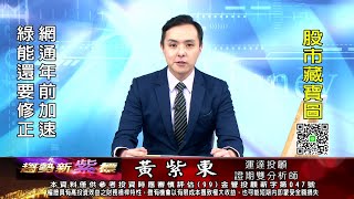 20230111 1600 黃紫東 趨勢新紫標