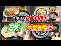 【1週間2000円】白菜大量消費な糖質オフ節約晩ご飯7日分【糖質制限ダイエット】