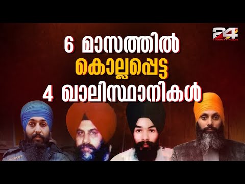 ഇന്ത്യയെ വിമർശിച്ചുള്ള കാനഡയുടെ പരാമർശവും 2023 ലെ ഖാലിസ്ഥാൻ ഭീകരരുടെ മരണവും | Khalistan