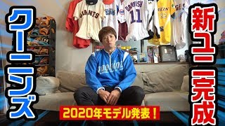 クーニンズ新ユニフォーム完成！2020年スポーツの祭典モデル