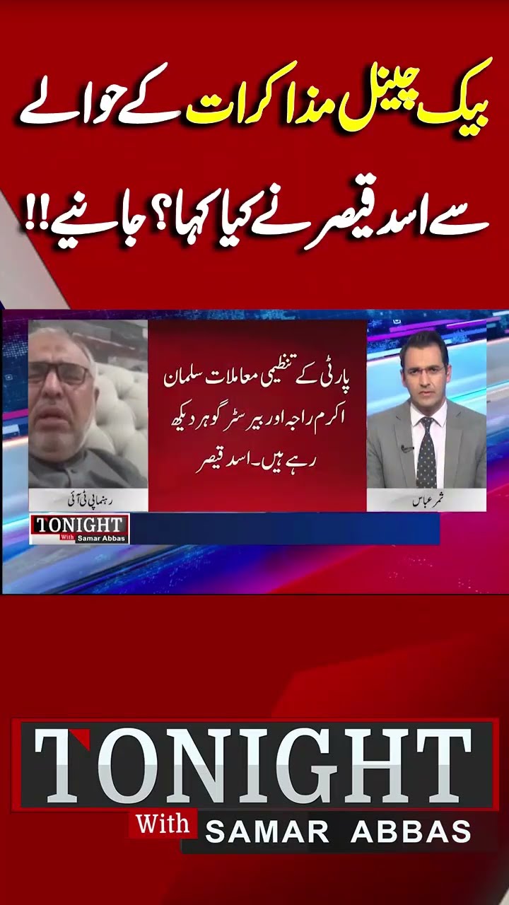 What Did Asad Qaiser Say Regarding Back Channel Negotiations? | Tonight With Samar Abbas #shorts