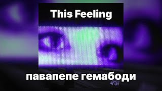 павапепе гемабоди - This Feeling ft. my!lane