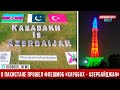 В Пакистане прошёл флешмоб Карабах – Азербайджан!, а самая высокая башня в цветах флага Азербайджана
