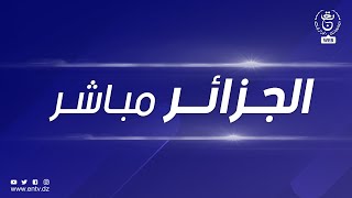 الجزائر مباشر | 24.08.2023