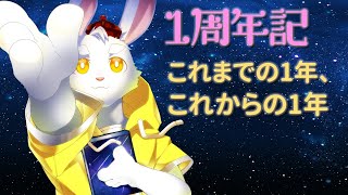 【記念配信】ケモVデビュー1周年！僕を祝うぞ！！【ケモノ系Vtuber】
