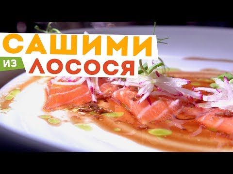 🥢 Рецепт САШИМИ 🇯🇵 Нарезка сашими из лосося и рецепт соуса от шеф-повара Кирилла Голикова