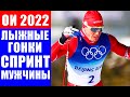 Большунов, Устюгов и Терентьев против Клэбо в мужском спринте на Олимпиаде 2022 в Пекине