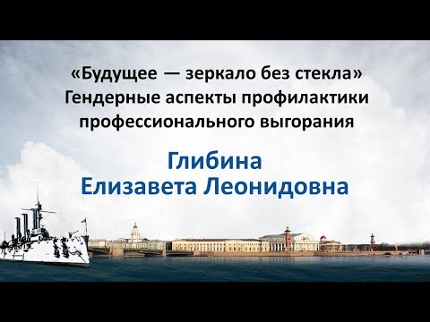«Будущее — зеркало без стекла» Е.Л. Глибина