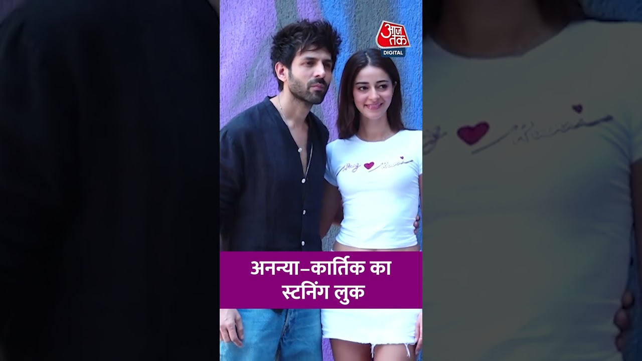Ananya Pandey और Kartik Aryan का स्टनिंग लुक #aajtak #bollywood #mumbai #entertainment #short