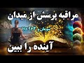 این مدیتیشن نشانه ایست از روح تو دیدن آینده و زندگی های گذشته با مدیشتیشن آکاشیک 963 و شومان این مدیتیشن نشانه ایست از روح تو دیدن آینده و زندگی های گذشته با مدیشتیشن آکاشیک 963 و شومان