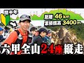 【本命レース】初心者が六甲全山46km走る大会出たら寒さと不調との戦いだった...