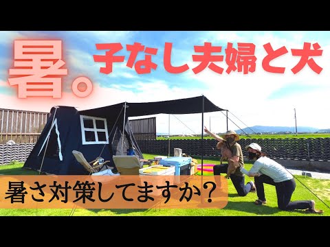 【夫婦キャンプ】真夏の淡路島で沢田テントを張る。かわらや田園キャンプ場
