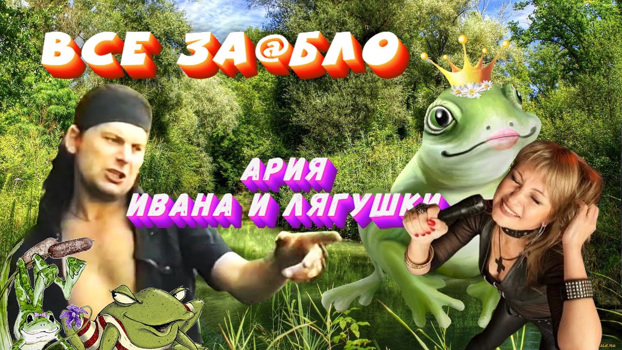 Сектор Газа Всё за@бло /Ария Ивана и Лягушки 1995 г. (Монтаж 2022 ...