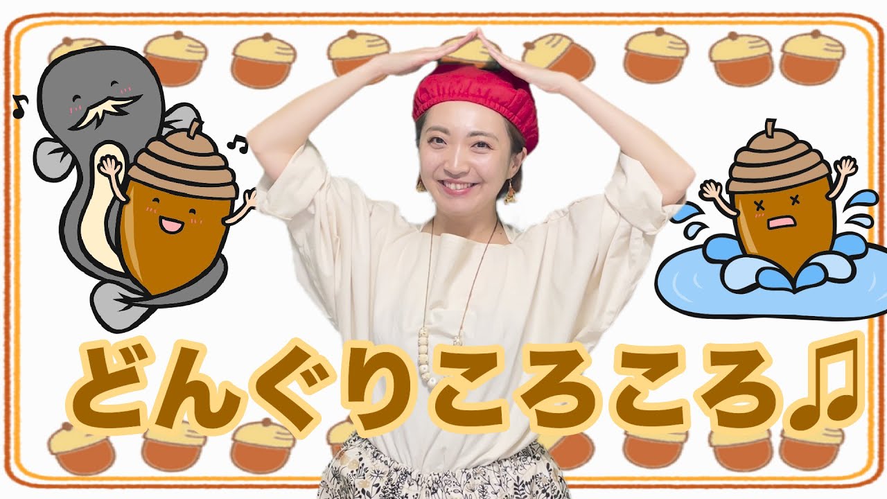どんぐりころころ（振り付き） - YouTube