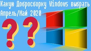 Какую Добросборку Windows выбрать Апрель/Май 2020