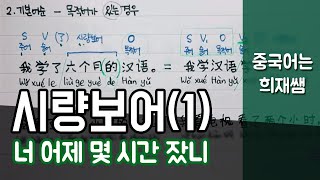 중국어 문법 정리 - 시량보어(1) 【중국어는 희재쌤】