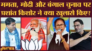 कभी Modi-Shah के मददगार रहे Prashant Kishore ने Mamata Banerjee की TMC को जिताने के लिए क्या किया?