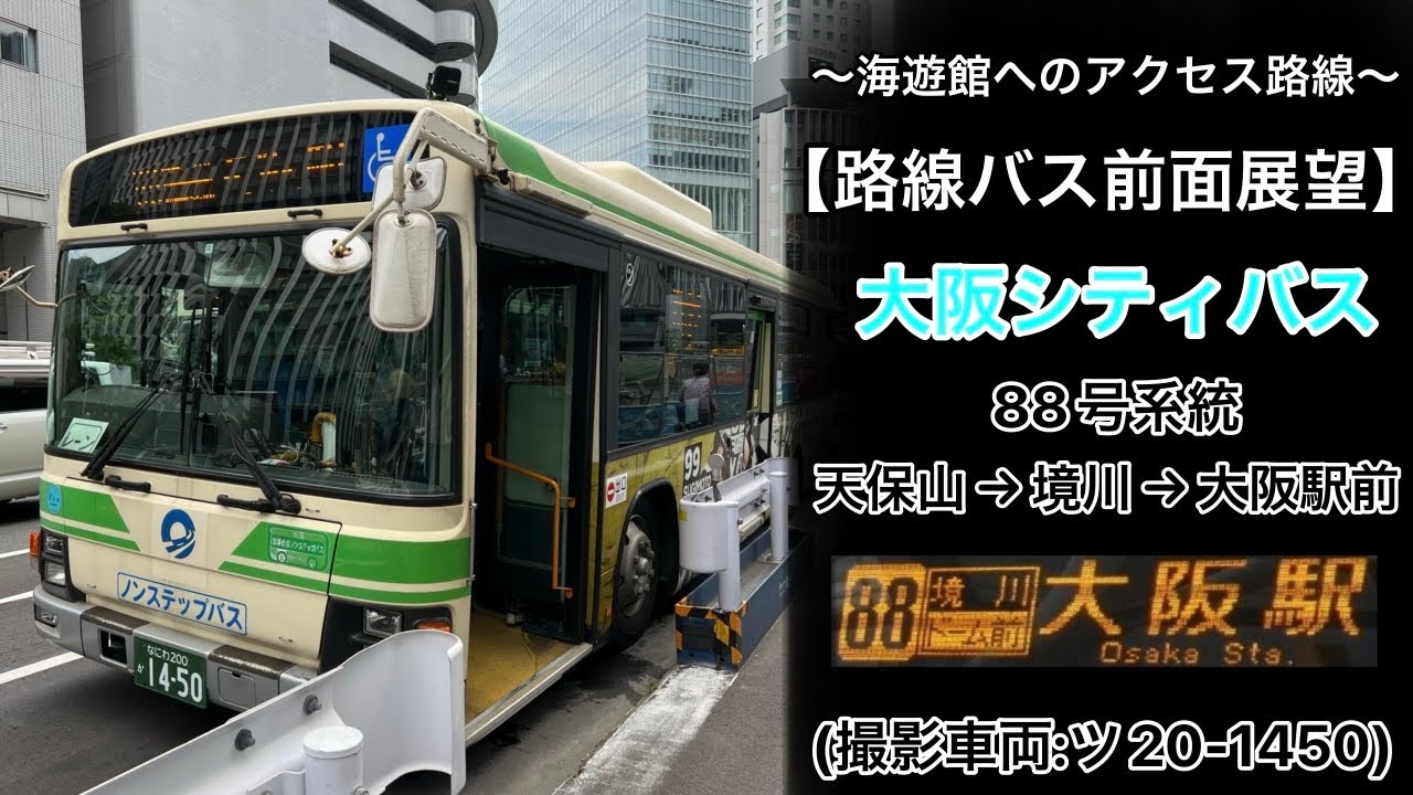 前面展望 大阪シティバス[88]天保山〜地下鉄朝潮橋〜境川(ドーム前)〜肥後橋〜大阪駅前