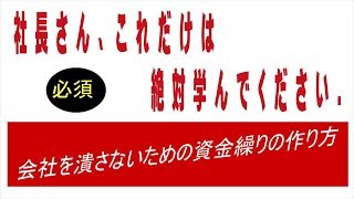 112資金繰りの心配を失くす、資金繰りの技術を学ぶ。