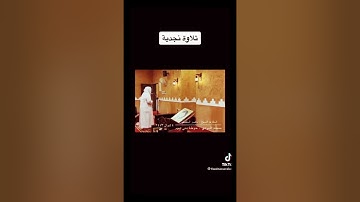 تلاوة نجديه رائعه لما تيسر من سورة الاسراء للقارئ الشيخ / ناصر العصفور