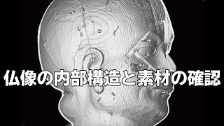 【CTスキャン】仏像の内部構造と素材の確認