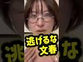 ㊗️55万再生【文春炎上】さとうさおり”文春の悪事”暴く#さとうさおり #週刊文春#文春砲#小池百合子