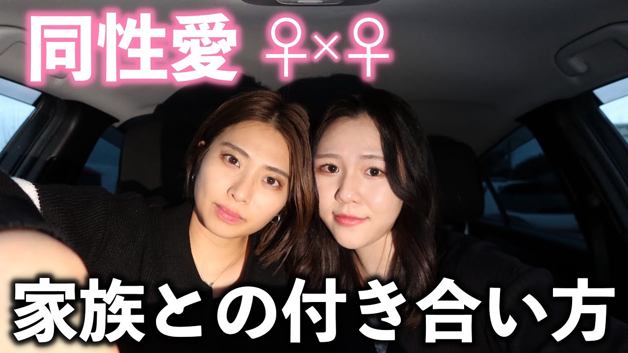 【同性カップル】同性愛を認めてほしい。恋人の家族と上手く付き合う方法【レズビアン】 - YouTube