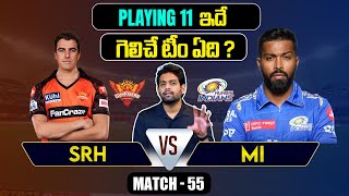 IPL 2024 | SRH vs MI  Playing 11 | Match 55 | MI vs SRH | IPL Prediction Telugu | Telugu Sports News