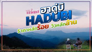 ฮาดู่บิ HADUBI ราคาหลักร้อยวิวหลักล้าน | วิถีน้ำหอม
