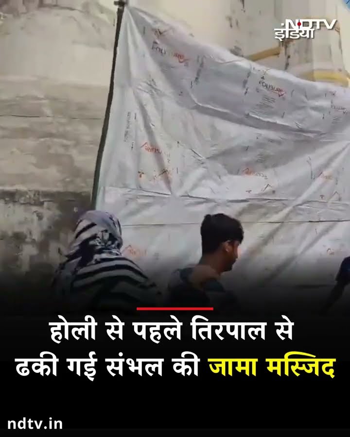 Sambhal: Holi से पहले संभल की जामा मस्जिद समेत 10 मस्जिदों को तिरपाल से ढका गया