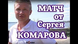 Матч,  от Сергея Комарова