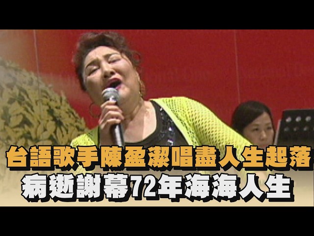 台語歌手陳盈潔唱盡人生起落　病逝謝幕72年海海人生｜#全民話燒