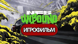 ИГРОФИЛЬМ Need for Speed Unbound (все катсцены, русские субтитры) прохождение без комментариев