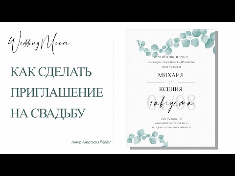 Как  сделать приглашение на свадьбу в Фотошопе.