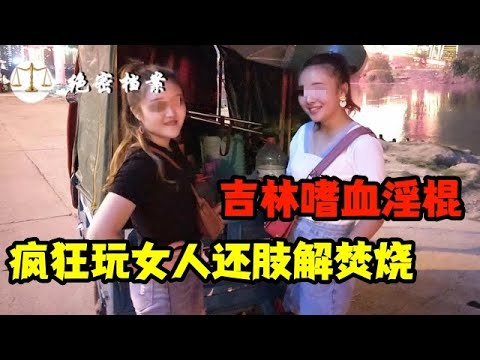 16岁美女和两人保持性关系，杀两人还碎尸，2012年恶性杀人碎尸案