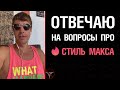 Отвечаю на вопросы про стиль Макса