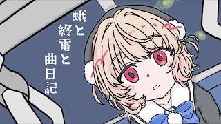蛾と終電と曲日記／藍。feat.雨衣
