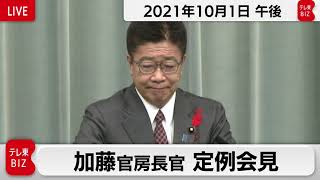 加藤官房長官 定例会見 【2021年10月1日午後】