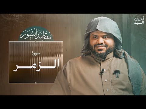 مقاصد السور سورة الزمر أحمد السيد