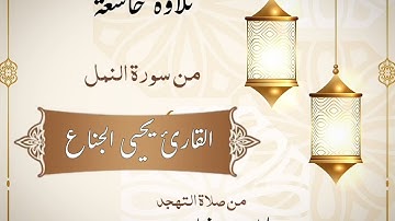 ﴿أَمَّن يُجيبُ المُضطَرَّ..﴾ تلاوة خاشعة | للشيخ يحيى الجناع من صلاة #التهجد ليلة ٢٦ رمضان ١٤٤٤هـ