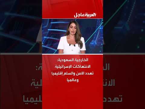 الخارجية السعودية تدين الانتهاكات الإسرائيلية وتنبّه لتأثيرها الأمني