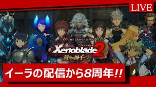 ゼノブレイド2】DLC黄金の国イーラの配信から8周年のお祝い配信