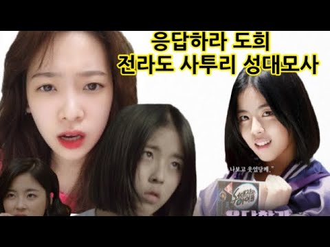 응답하라 1994 도희(조윤진) 전라도 사투리 성대모사