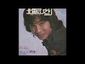 ジュン沢木/北国にひとり (1973)