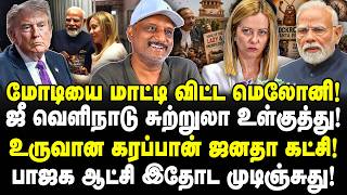 மோடியை மாட்டி விட்ட மெலோனி! ஜீ வெளிநாடு சுற்றுலா உள்குத்து! உருவான கரப்பான் ஜனதா கட்சி! Umapathy