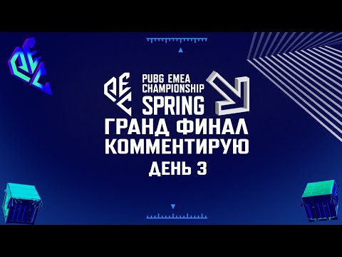 Видео: [RU] Комментирую PEC Spring 2024 | Grand Final - Day 3 | !tg !com | #PartnerWatchParty