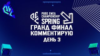 [RU] Комментирую PEC Spring 2024 | Grand Final - Day 3 | !tg !com | #PartnerWatchParty