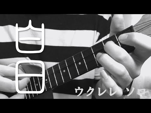 白日