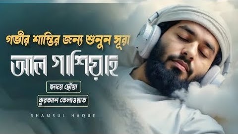 সূরা আল-গাশিয়াহ (গভীর শান্তির জন্য শুনুন হৃদয়ছোঁয়া তেলাওয়াত ) سورة الغاشيه | Surah Al-Ghashiya