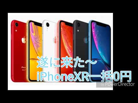 iPhoneXR一括0円キャッシュバック付き